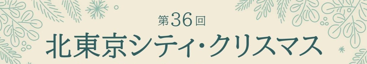 北東京シティクリスマス